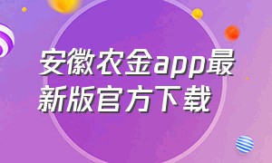 安徽农金app最新版官方下载