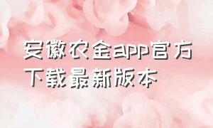安徽农金app官方下载最新版本