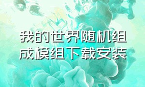 我的世界随机组成模组下载安装