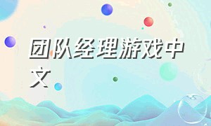 团队经理游戏中文（团队经理游戏手机版）