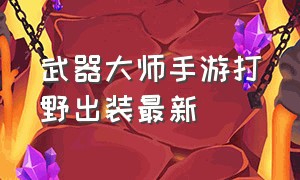 武器大师手游打野出装最新