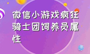 微信小游戏疯狂骑士团饲养员属性