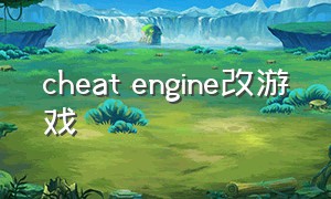 cheat engine改游戏