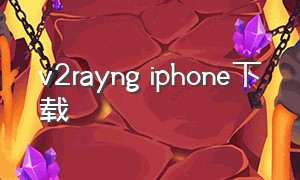 v2rayng iphone下载