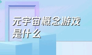 元宇宙概念游戏是什么