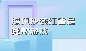 腾讯抄袭红警是哪款游戏