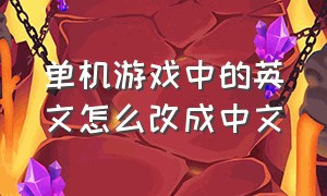 单机游戏中的英文怎么改成中文