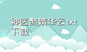 神医赘婿华云txt下载