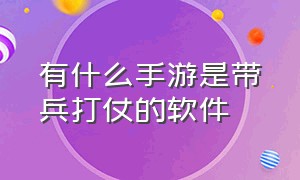 有什么手游是带兵打仗的软件