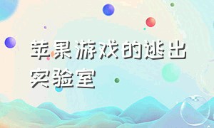 苹果游戏的逃出实验室