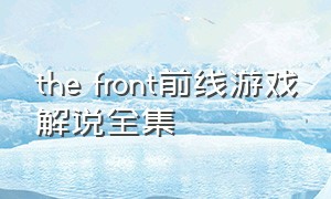 the front前线游戏解说全集