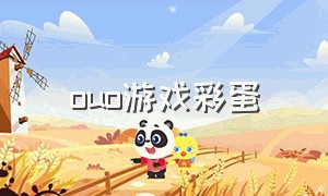 ouo游戏彩蛋