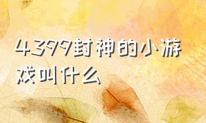 4399封神的小游戏叫什么