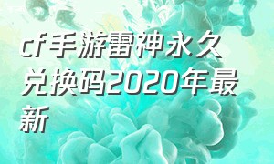 cf手游雷神永久兑换码2020年最新（cf手游雷神礼包没了但是骰子还有）