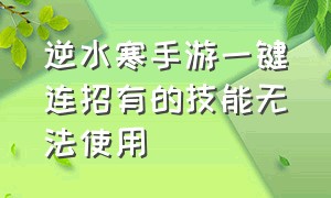 逆水寒手游一键连招有的技能无法使用（逆水寒手游一键连招在哪里开启）