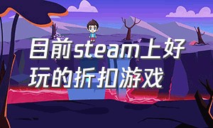 目前steam上好玩的折扣游戏