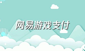 网易游戏支付