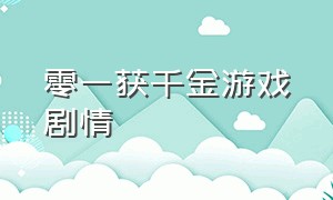 零一获千金游戏剧情（零一获千金游戏全集讲解）