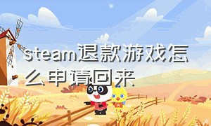 steam退款游戏怎么申请回来