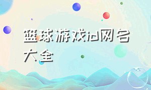 篮球游戏id网名大全