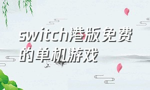 switch港版免费的单机游戏
