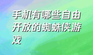 手机有哪些自由开放的蜘蛛侠游戏