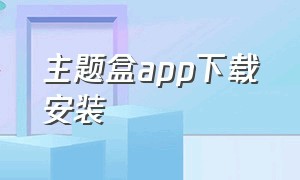 主题盒app下载安装