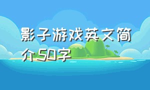 影子游戏英文简介50字