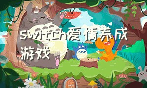 switch爱情养成游戏