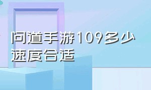 问道手游109多少速度合适