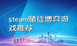 steam赌徒博弈游戏推荐