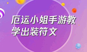 厄运小姐手游教学出装符文（厄运小姐手游教学出装符文怎么选）