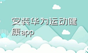 安装华为运动健康app