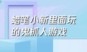 蜡笔小新里面玩的鬼抓人游戏