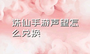 诛仙手游声望怎么兑换（诛仙手游门派引荐信礼包兑换）