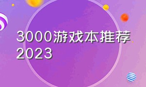 3000游戏本推荐2023