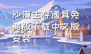 沙漠生存道具免费版下载中文版安装