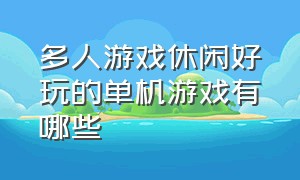 多人游戏休闲好玩的单机游戏有哪些