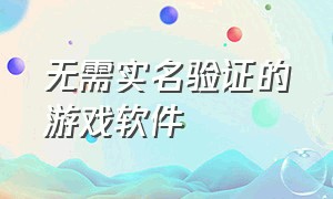 无需实名验证的游戏软件