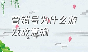 营销号为什么游戏故意输（游戏营销号有多恶心）