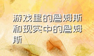 游戏里的詹姆斯和现实中的詹姆斯