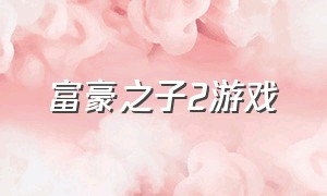 富豪之子2游戏