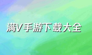 满V手游下载大全