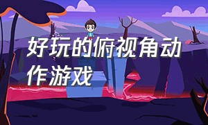 好玩的俯视角动作游戏（switch好玩的动作游戏）