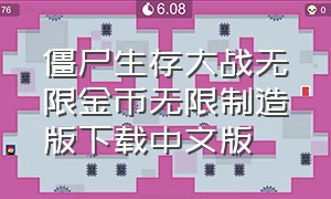 僵尸生存大战无限金币无限制造版下载中文版（僵尸生存大战无限金币无限资源）