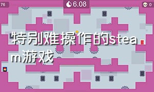 特别难操作的steam游戏