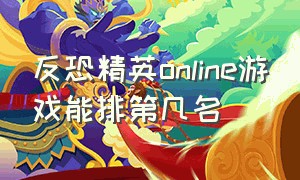 反恐精英online游戏能排第几名