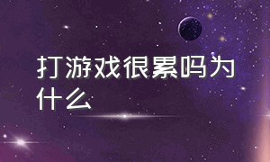 打游戏很累吗为什么