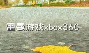 雷曼游戏xbox360（雷曼大冒险xboxone怎么下载）