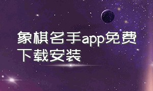 象棋名手app免费下载安装